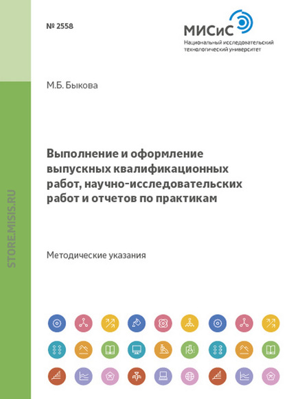 Выполнение и оформление выпускных квалификационных работ, научно-исследовательских работ и отчетов по практикам — Нина Козлова