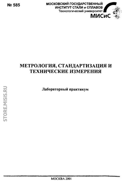 Метрология, стандартизация и технические измерения — К. С. Шатохин