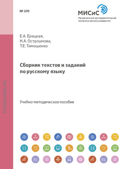 Сборник текстов и заданий по русскому языку — Т. Е. Тимошенко