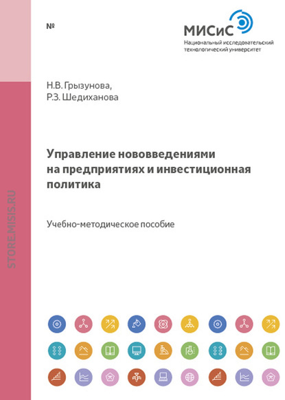 Управление нововведениями на предприятиях и инвестиционная политика — Н. В. Грызунова
