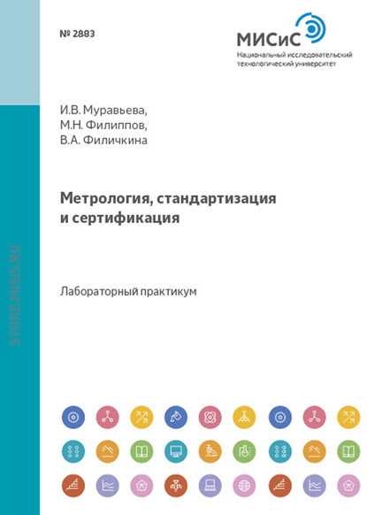 Метрология, стандартизация и сертификация — И. В. Муравьева