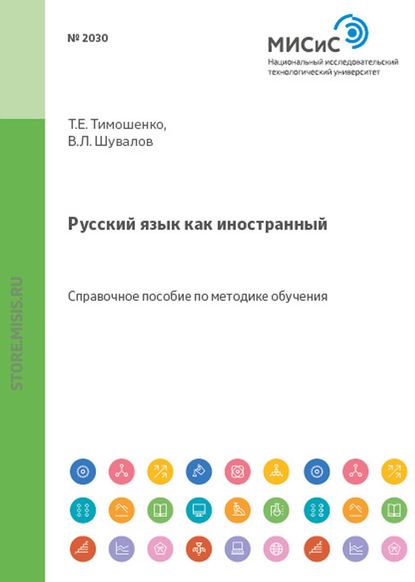 Русский язык как иностранный — Т. Е. Тимошенко