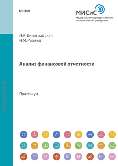 Анализ финансовой отчетности — Н. А. Виноградская