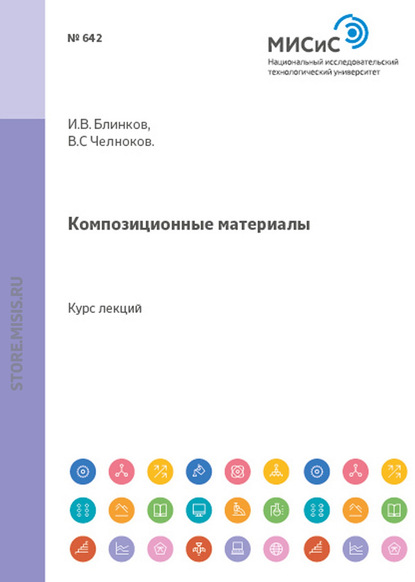 Композиционные материалы — И. В. Блинков