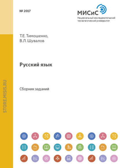 Русский язык — Т. Е. Тимошенко
