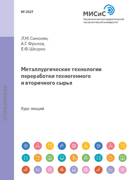 Металлургические технологии переработки техногенного и вторичного сырья — Л. М. Симонян