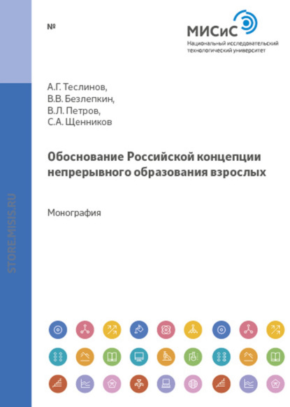 Обоснование российской концепции непрерывного образования взрослых — Андрей Георгиевич Теслинов