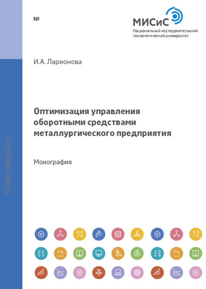 Оптимизация управления оборотными средствами металлургического предприятия — И. А. Ларионова