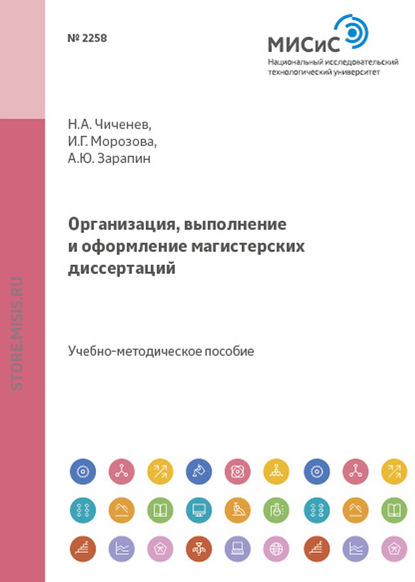 Организация, выполнение и оформление магистерских диссертаций — Александр Зарапин