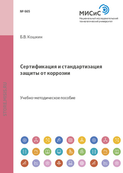 Сертификация и стандартизация защиты от коррозии — Борис Кошкин