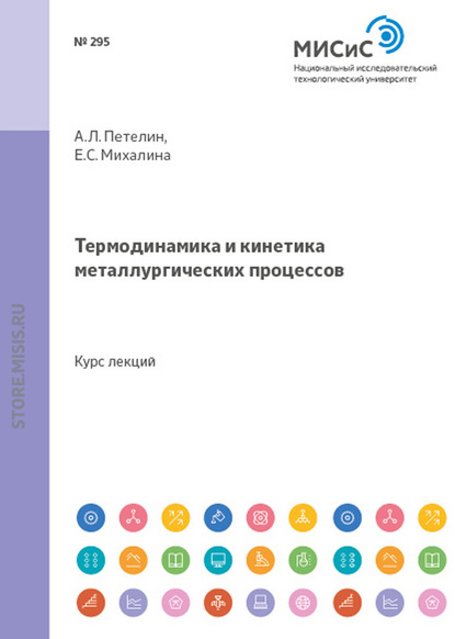 Термодинамика и кинетика металлургических процессов — Александр Петелин