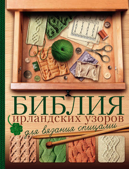 Библия ирландских узоров для вязания спицами — Т. В. Михайлова