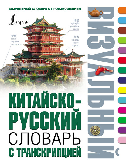 Китайско-русский визуальный словарь с транскрипцией — Группа авторов