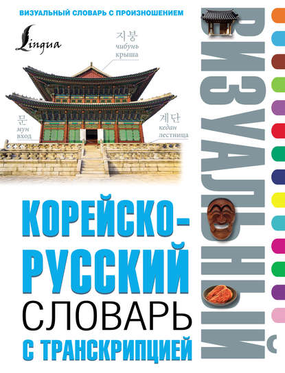 Корейско-русский визуальный словарь с транскрипцией — Группа авторов