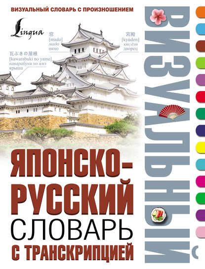 Японско-русский визуальный словарь с транскрипцией — Группа авторов