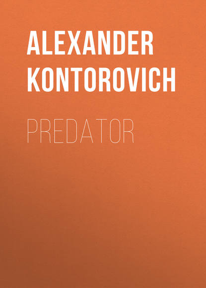 Predator — Александр Конторович