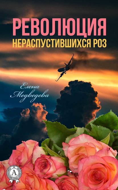 Революция нераспустившихся роз — Елена Медведева
