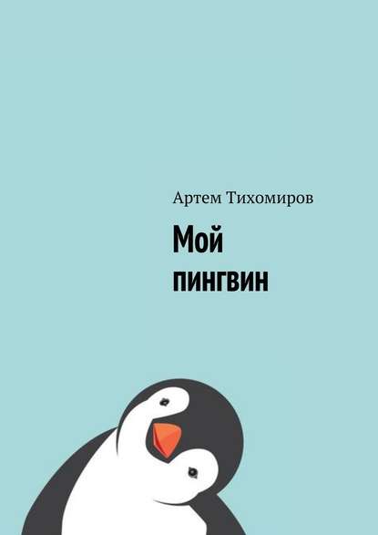 Мой пингвин — Артем Тихомиров