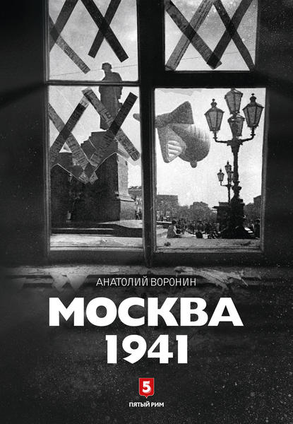 Москва, 1941 — Анатолий Воронин