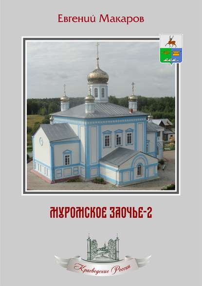 Муромское Заочье-2. Очерки о родном крае — Е. С. Макаров