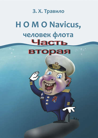 HOMO Navicus, человек флота. Часть вторая — З. Х. Травило
