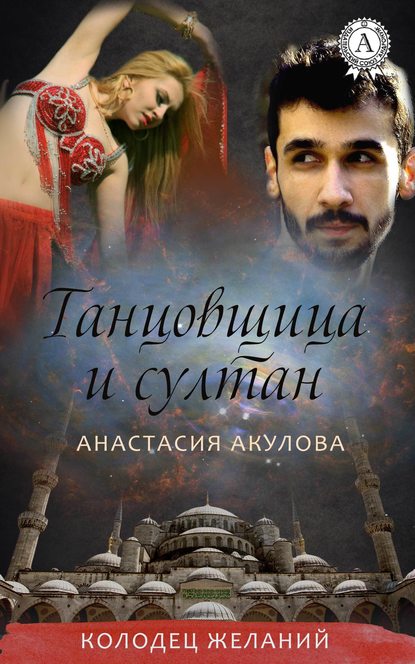 Танцовщица и султан — Анастасия Акулова