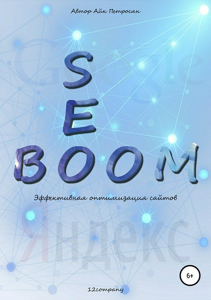 Seo Boom. Эффективная оптимизация сайтов — Айк Спартакович Петросян