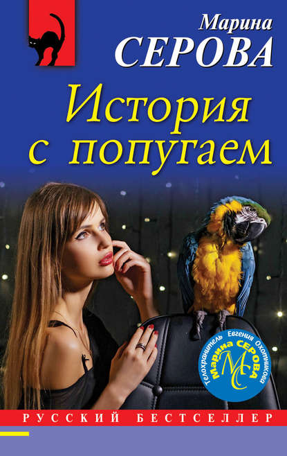 История с попугаем — Марина Серова