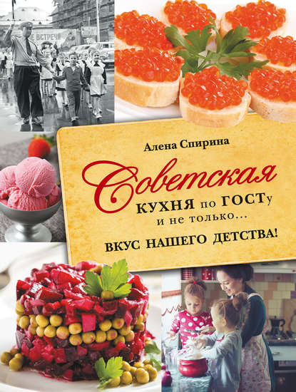 Советская кухня по ГОСТУ и не только… Вкус нашего детства! — Алена Спирина