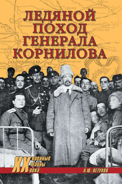 Ледяной поход генерала Корнилова — Андрей Петухов