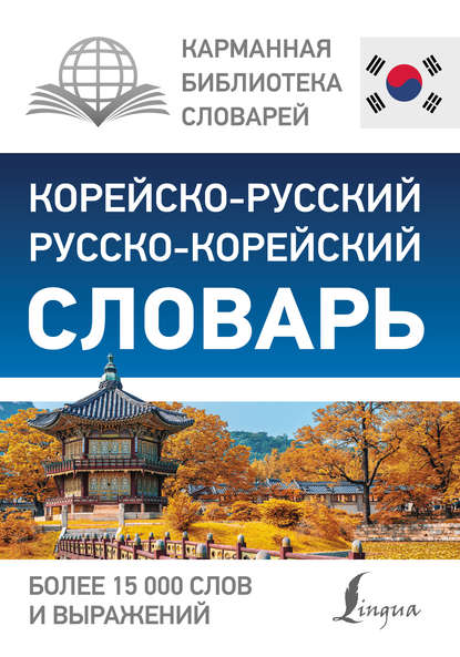 Корейско-русский русско-корейский словарь — Группа авторов