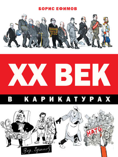 XX век в карикатурах — Борис Ефимов