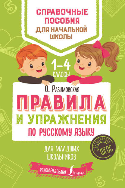 Правила и упражнения по русскому языку для младших школьников — Ольга Разумовская