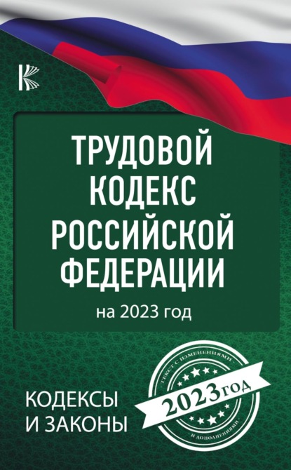 Трудовой кодекс Российской Федерации на 2023 год — Нормативные правовые акты