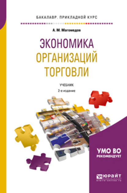 Экономика организаций торговли 2-е изд., пер. и доп. Учебник для прикладного бакалавриата — Али Магомедович Магомедов