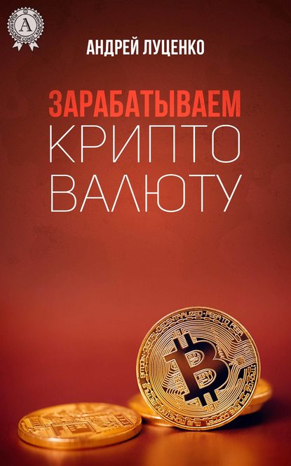 Зарабатываем криптовалюту — Андрей Луценко
