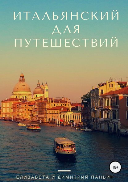 Итальянский для путешествий — Елизавета Андреевна Паньин