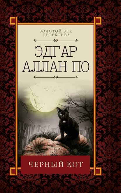Черный кот (сборник) — Эдгар Аллан По