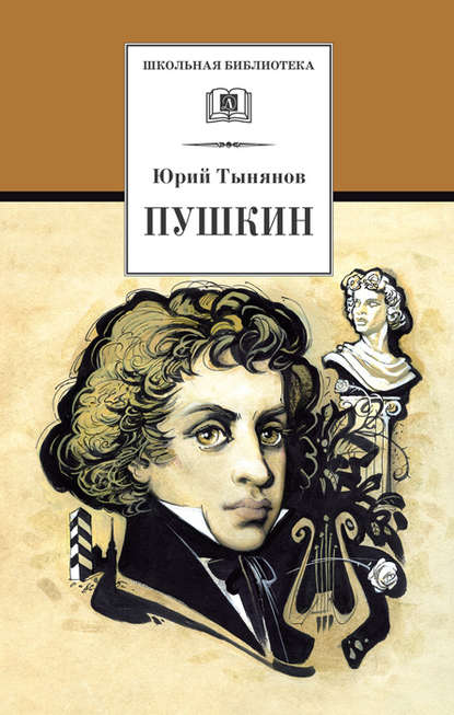 Пушкин — Юрий Тынянов