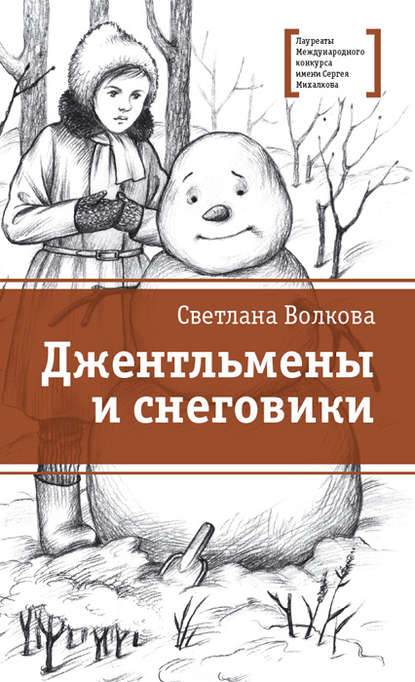 Джентльмены и снеговики (сборник) — Светлана Волкова