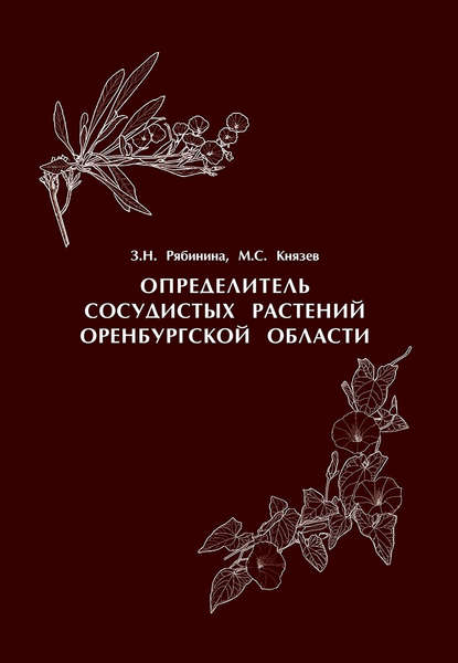 Определитель сосудистых растений Оренбургской области — З. Н. Рябинина