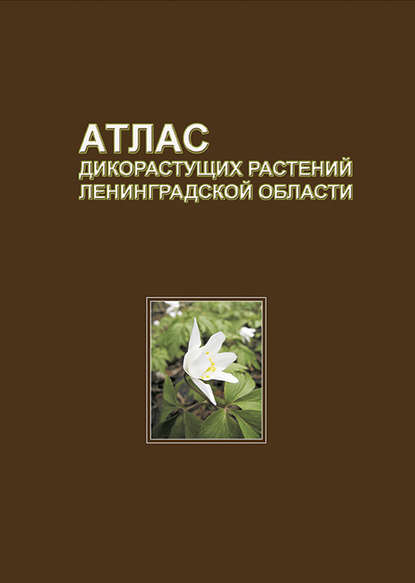 Атлас дикорастущих растений Ленинградской области — В. А. Бубырева