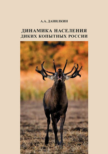 Динамика населения диких копытных России: гипотезы, факторы, закономерности - А. А. Данилкин