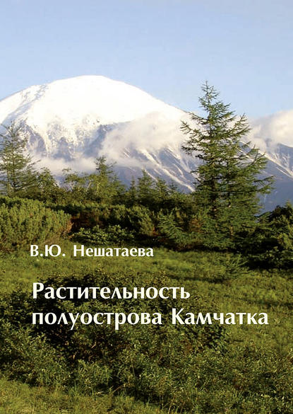 Растительность полуострова Камчатка — В. Ю. Нешатаева
