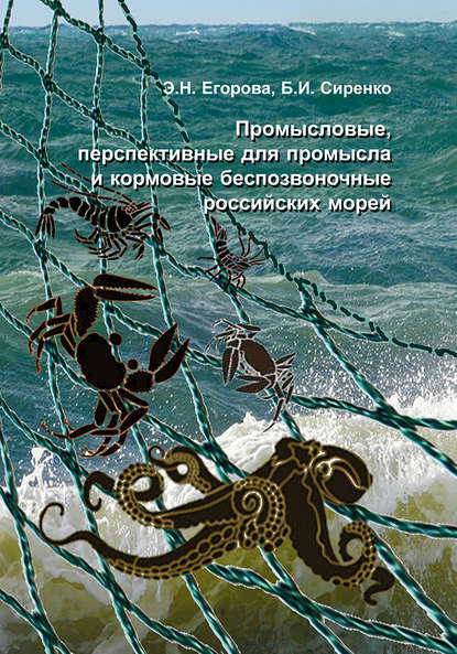 Промысловые, перспективные для промысла и кормовые беспозвоночные российских морей - Э. Н. Егорова