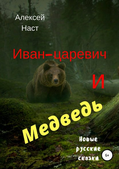 Иван-царевич и Медведь — Алексей Николаевич Наст
