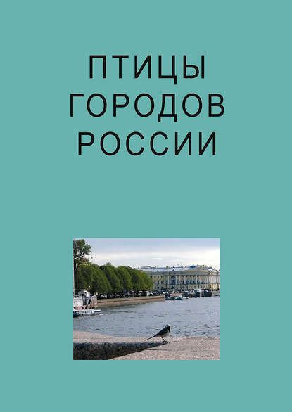 Птицы городов России — Коллектив авторов