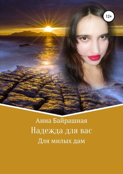 Надежда для вас — Анна Сергеевна Байрашная