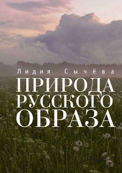 Природа русского образа — Лидия Сычева
