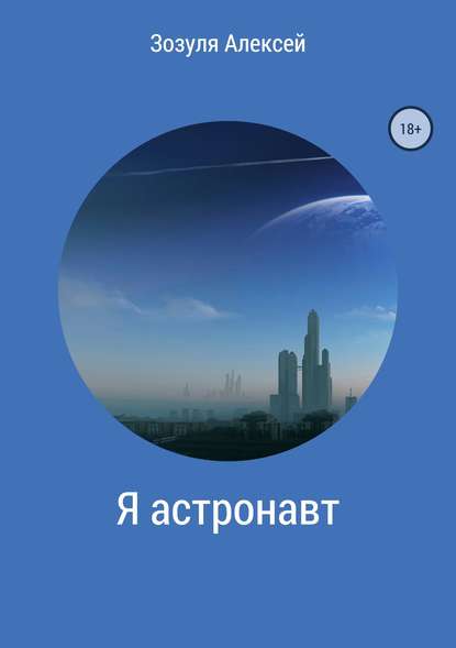 Я астронавт — Алексей Юрьевич Зозуля